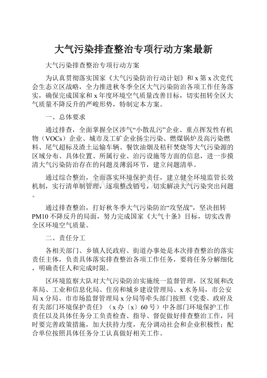 大气污染排查整治专项行动方案最新.docx