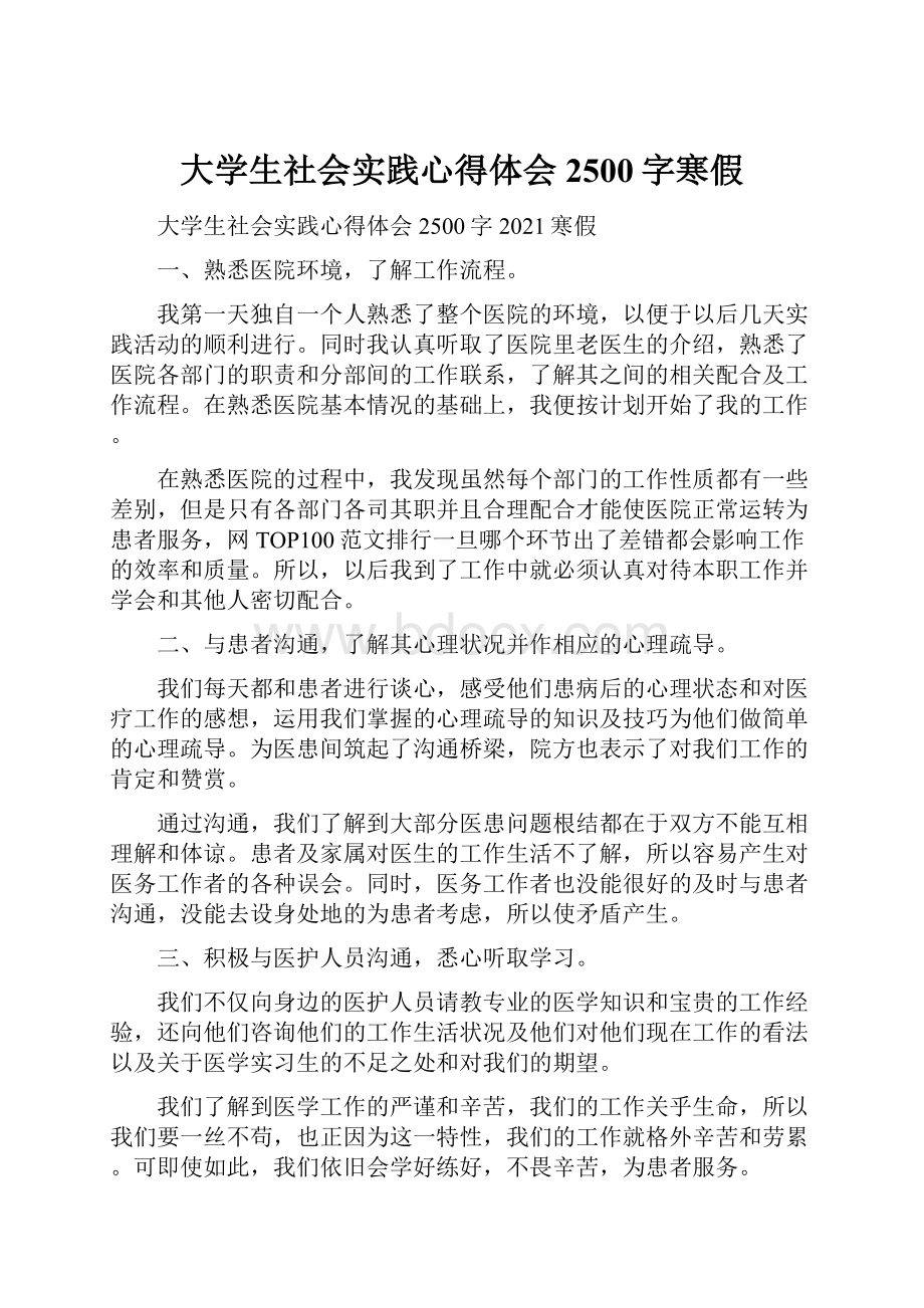 大学生社会实践心得体会2500字寒假.docx