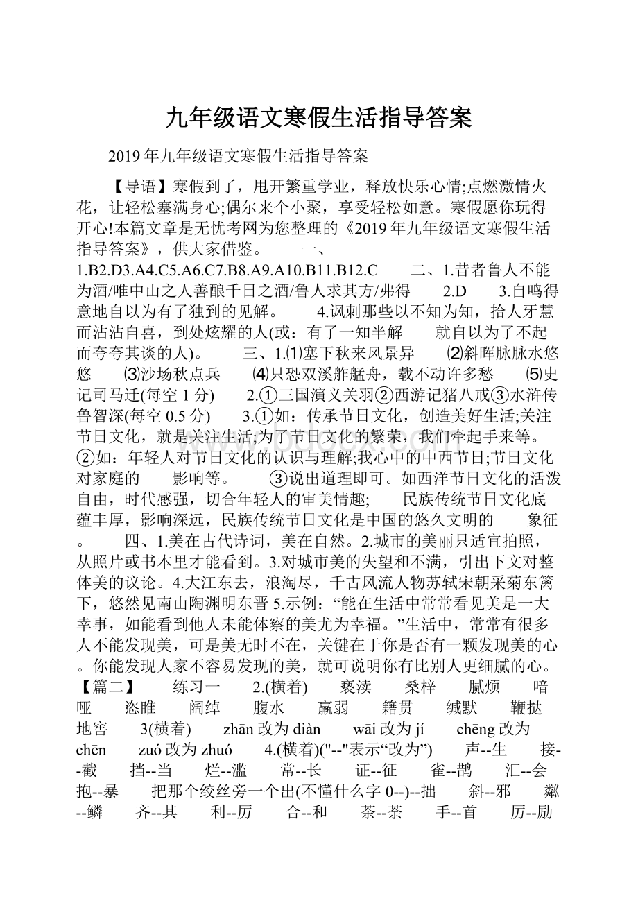 九年级语文寒假生活指导答案.docx