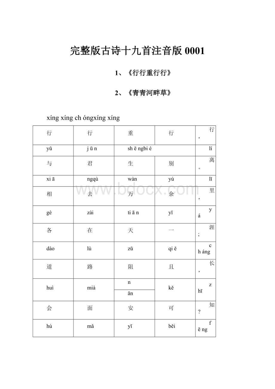 完整版古诗十九首注音版0001.docx