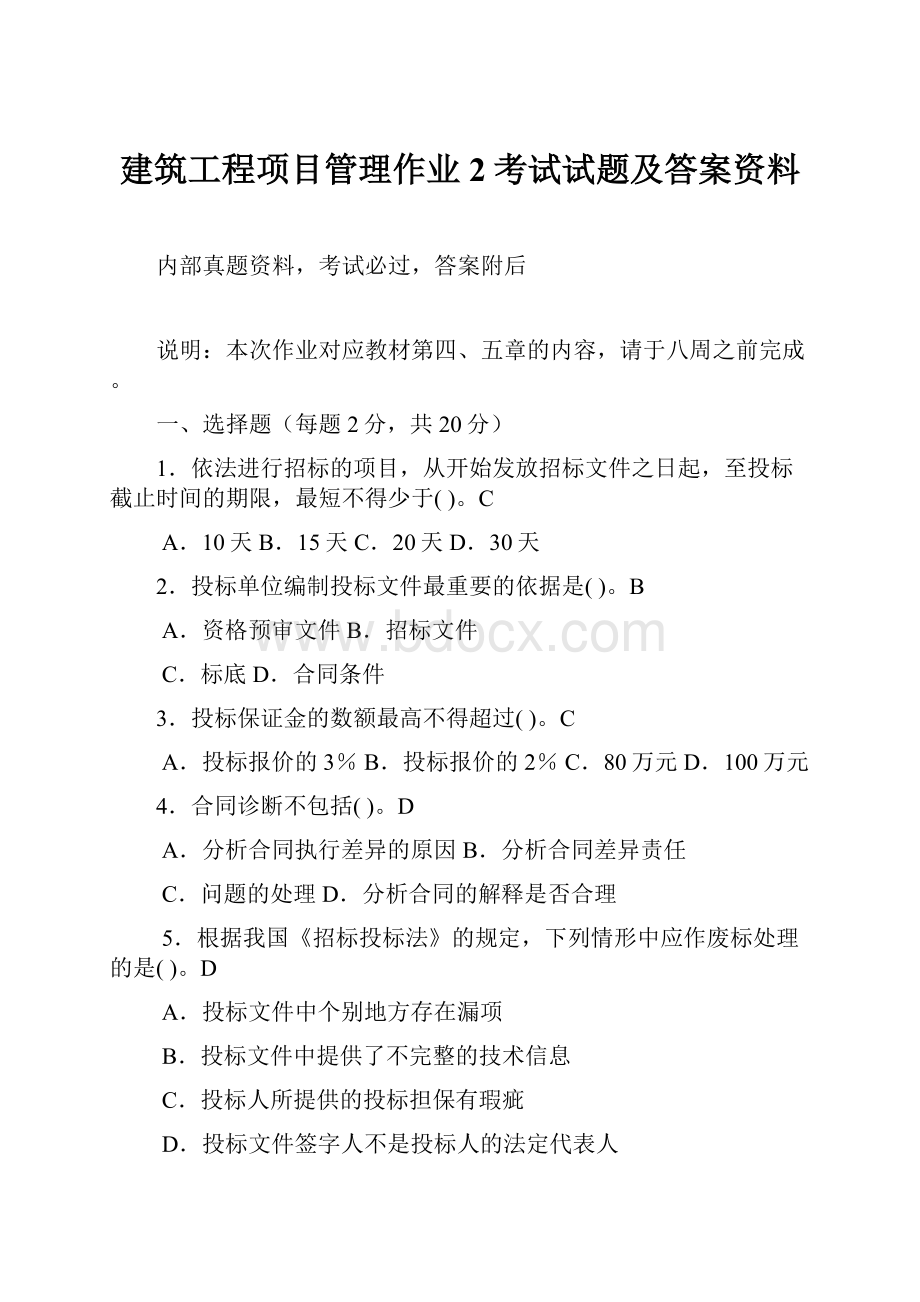 建筑工程项目管理作业2考试试题及答案资料.docx