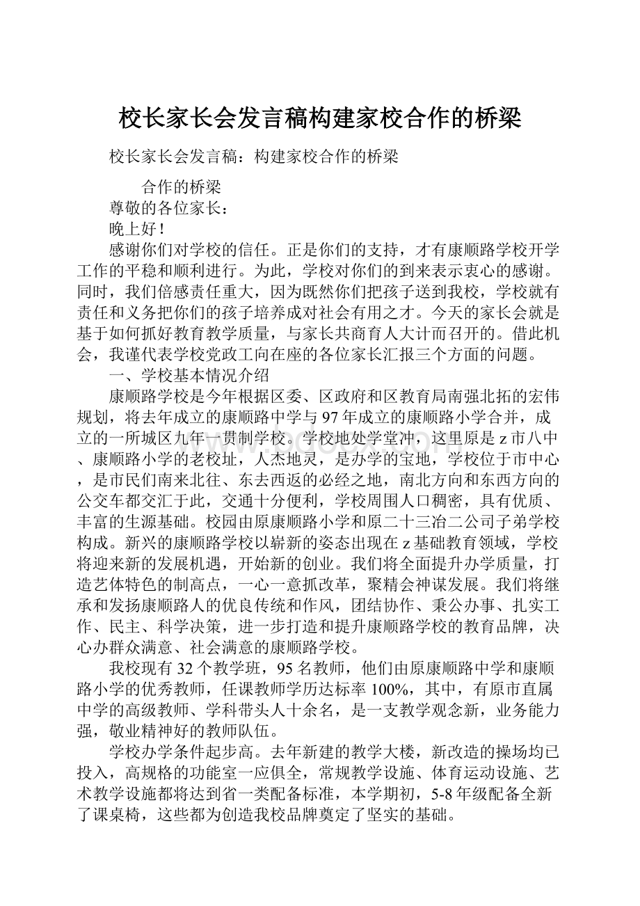 校长家长会发言稿构建家校合作的桥梁.docx