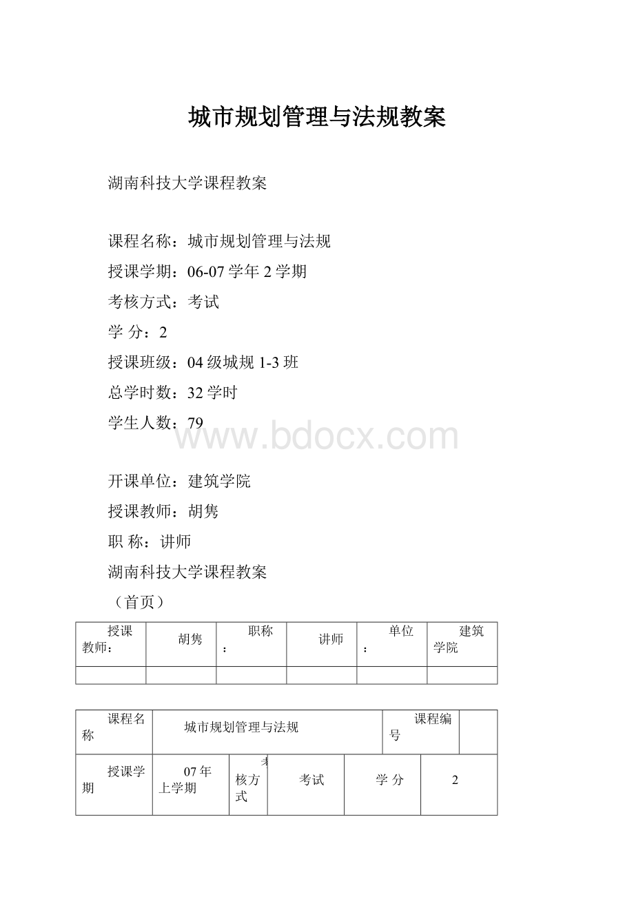 城市规划管理与法规教案.docx