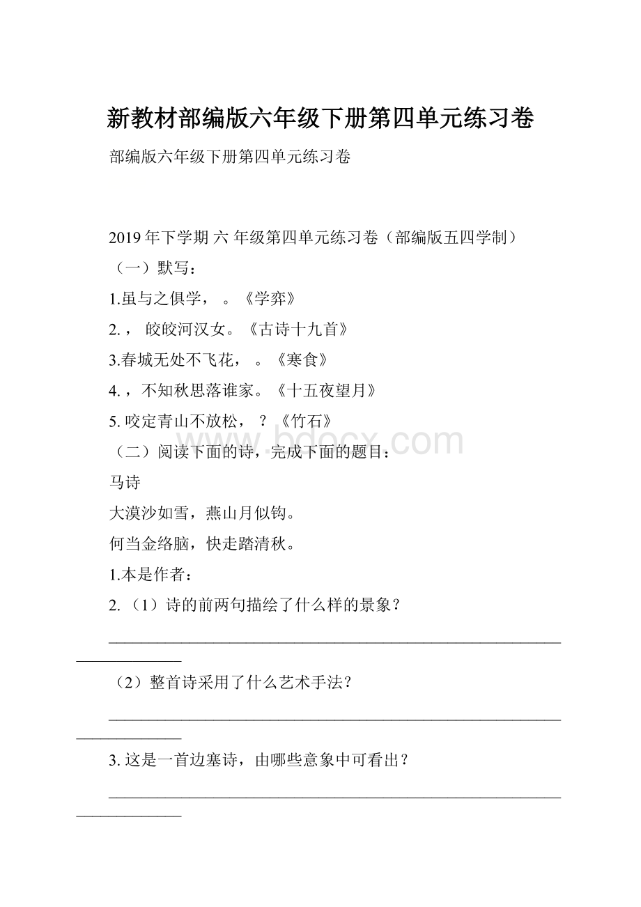 新教材部编版六年级下册第四单元练习卷.docx