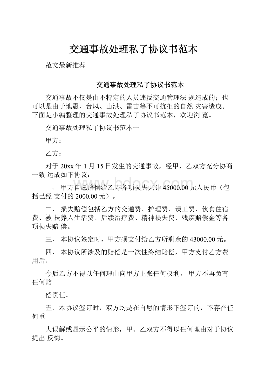 交通事故处理私了协议书范本.docx_第1页