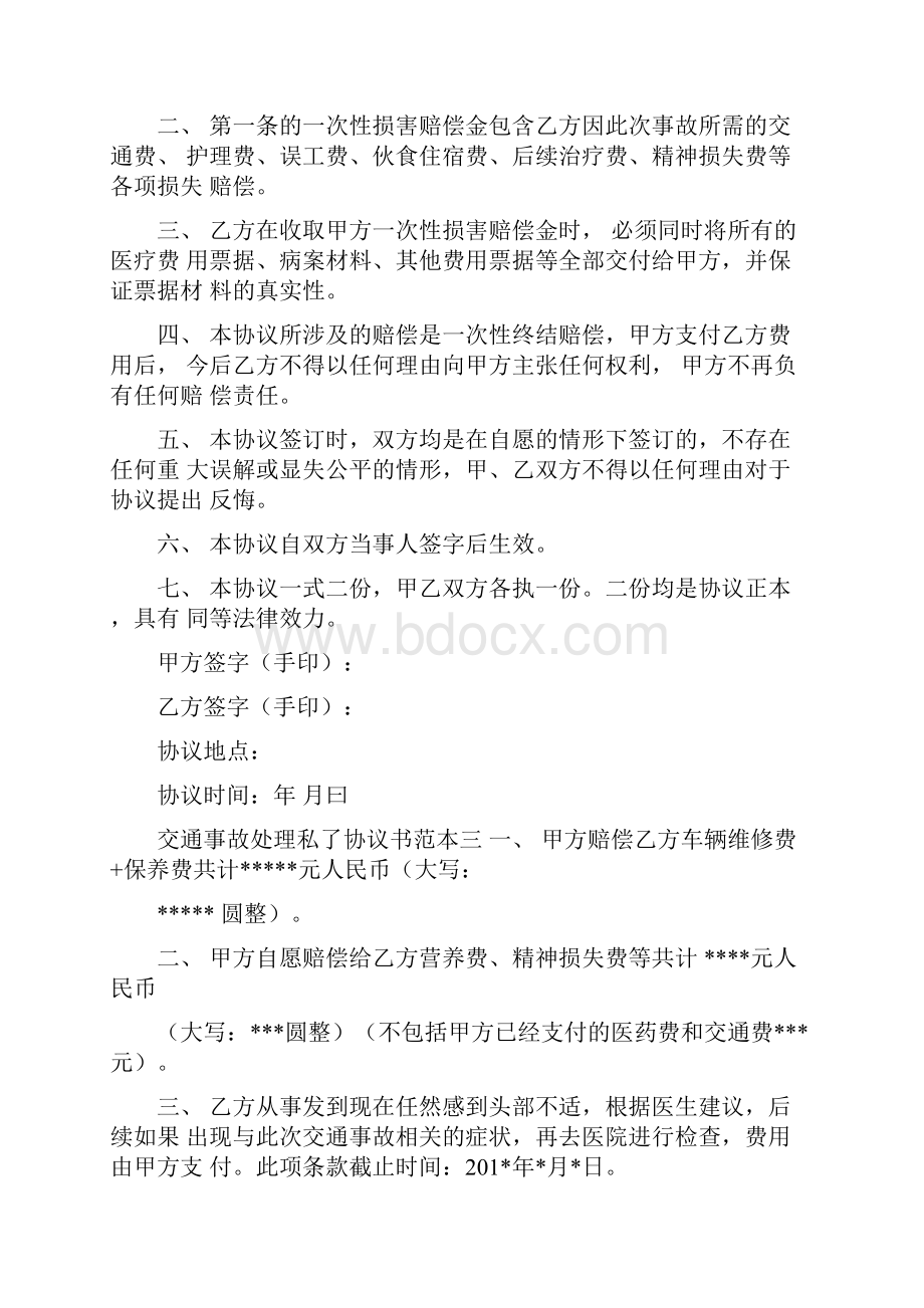 交通事故处理私了协议书范本.docx_第3页