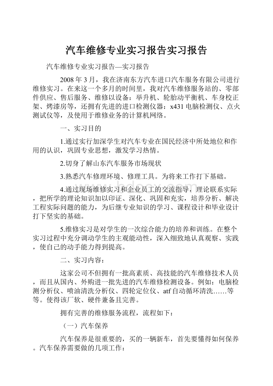 汽车维修专业实习报告实习报告.docx_第1页