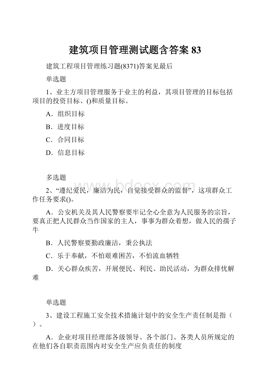 建筑项目管理测试题含答案83.docx