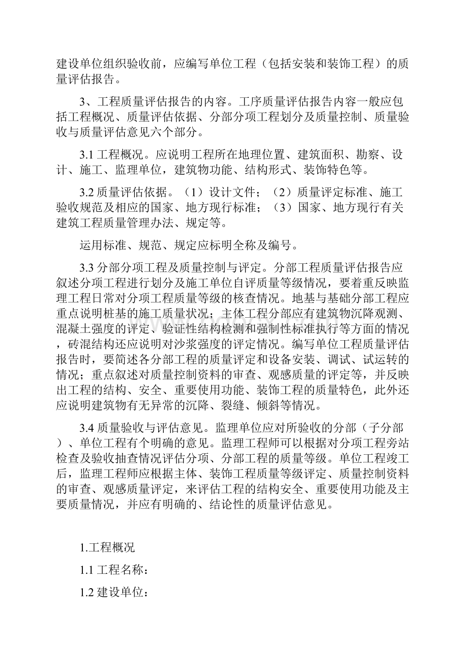 单位工程质量监理评估报告.docx_第3页