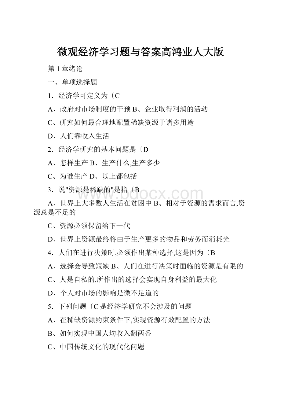 微观经济学习题与答案高鸿业人大版.docx