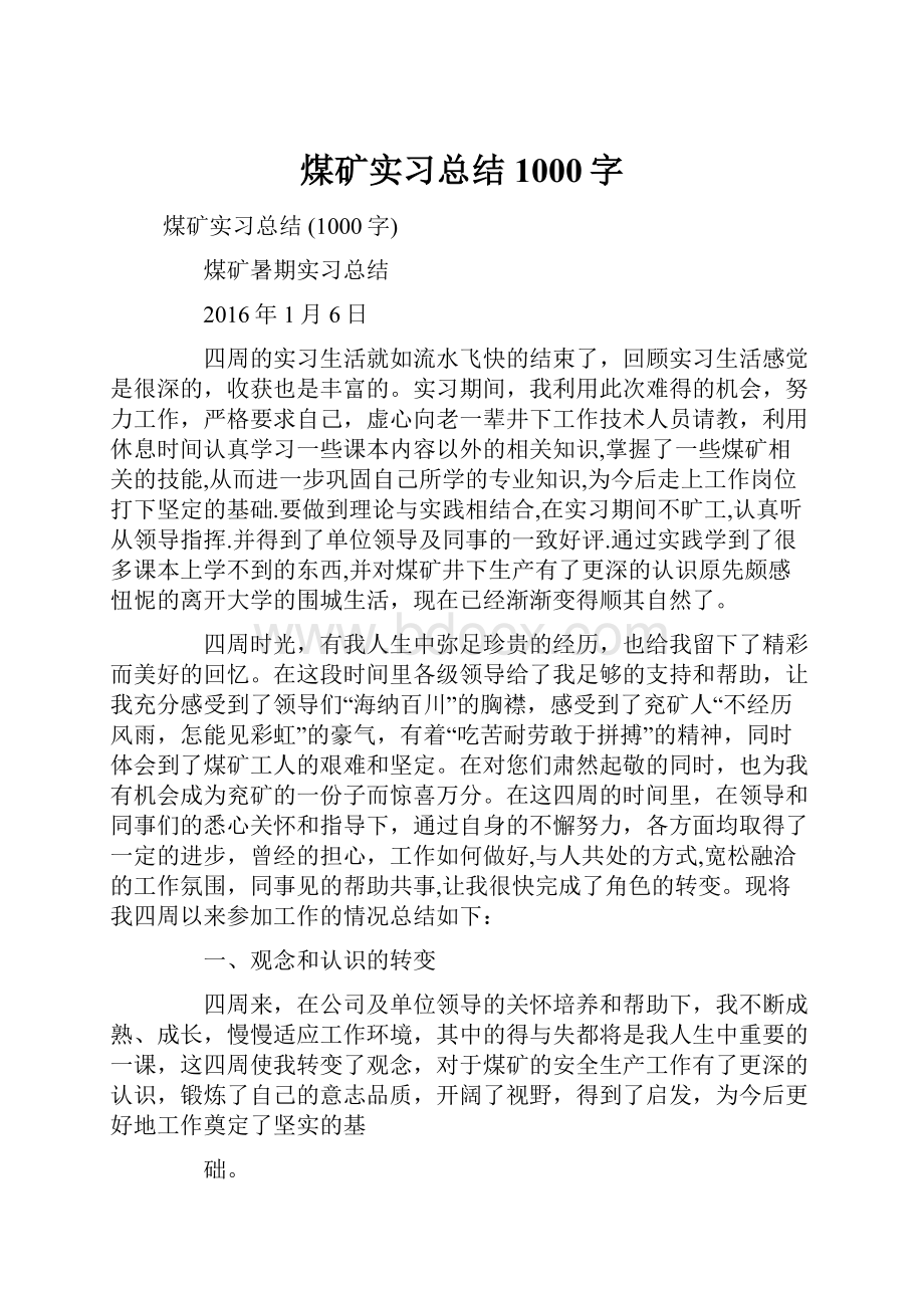 煤矿实习总结 1000字.docx