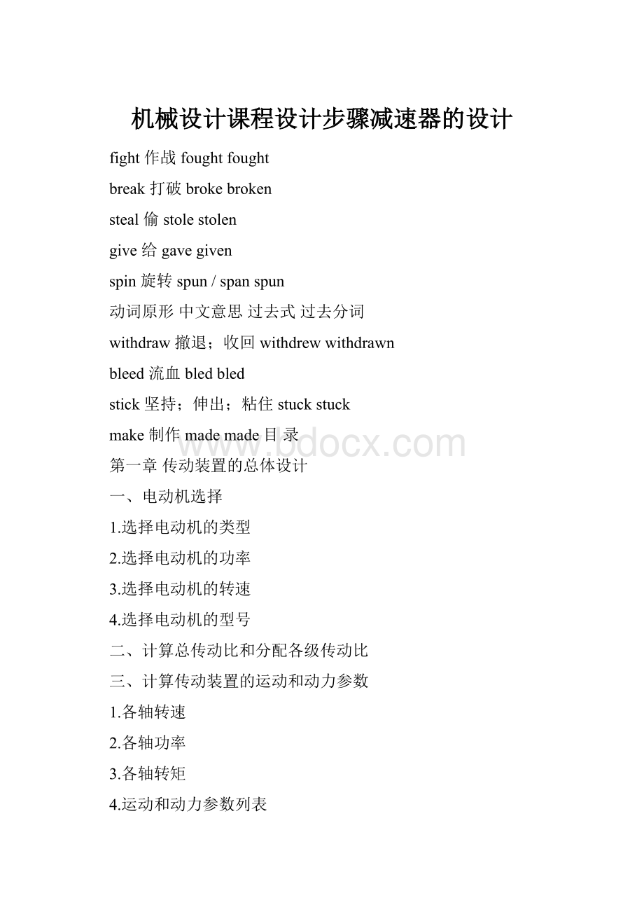 机械设计课程设计步骤减速器的设计.docx_第1页