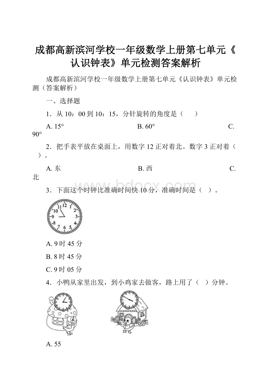 成都高新滨河学校一年级数学上册第七单元《认识钟表》单元检测答案解析.docx