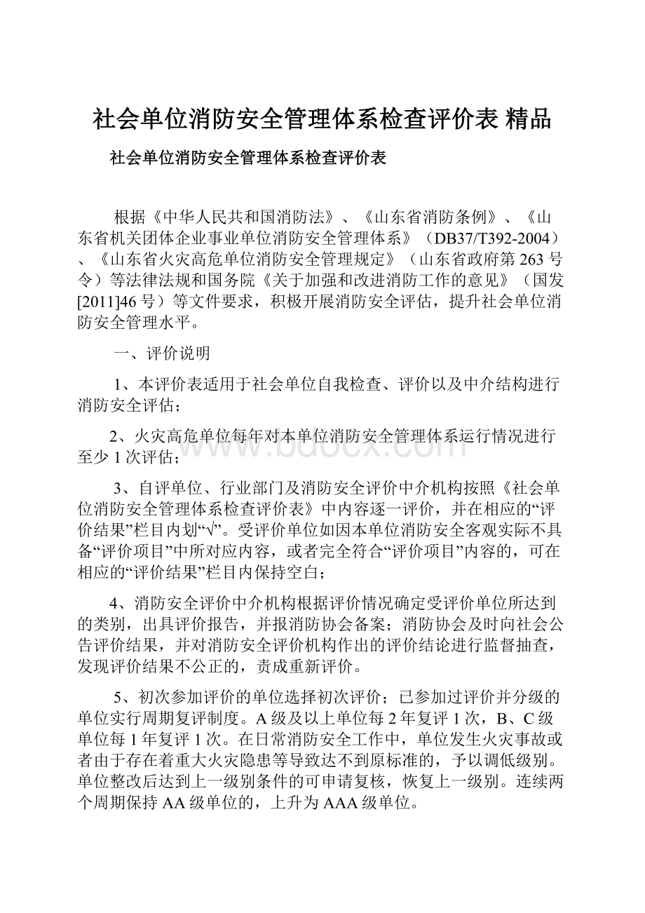 社会单位消防安全管理体系检查评价表 精品.docx