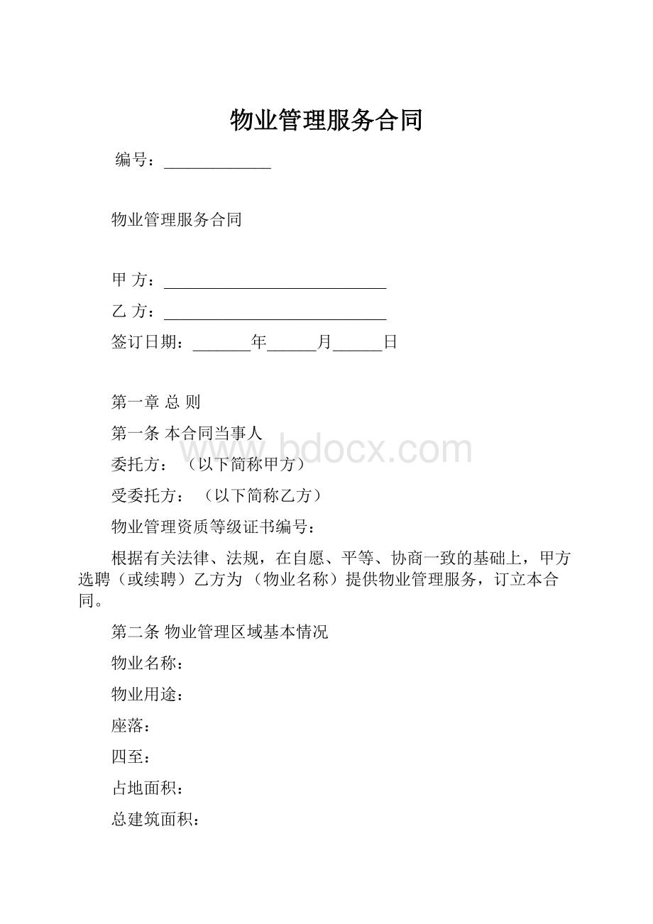 物业管理服务合同.docx_第1页