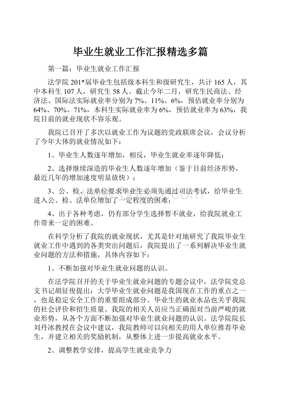 毕业生就业工作汇报精选多篇.docx