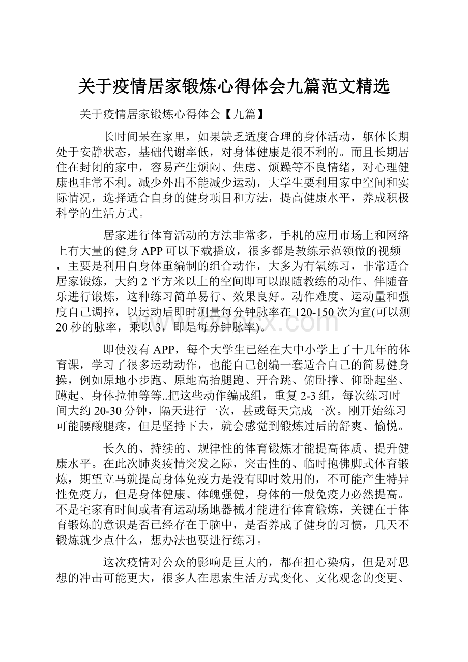 关于疫情居家锻炼心得体会九篇范文精选.docx