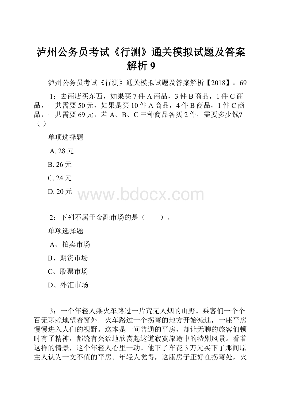 泸州公务员考试《行测》通关模拟试题及答案解析9.docx