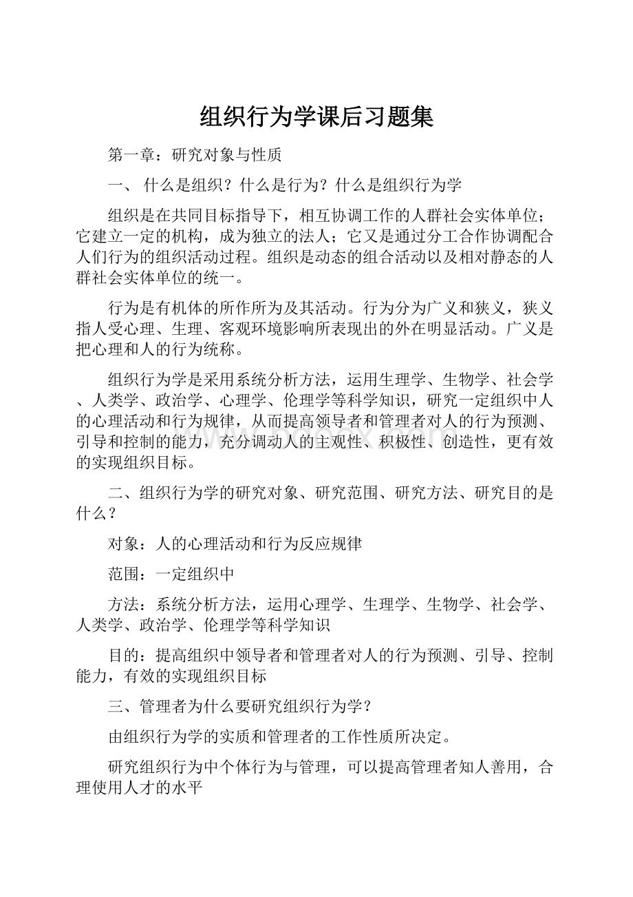 组织行为学课后习题集.docx