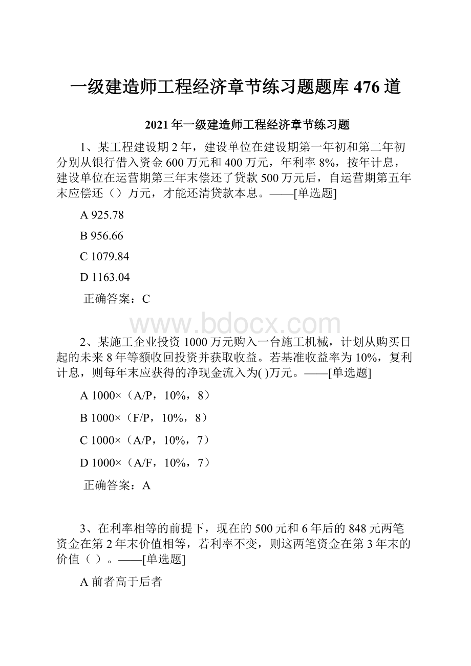 一级建造师工程经济章节练习题题库476道.docx