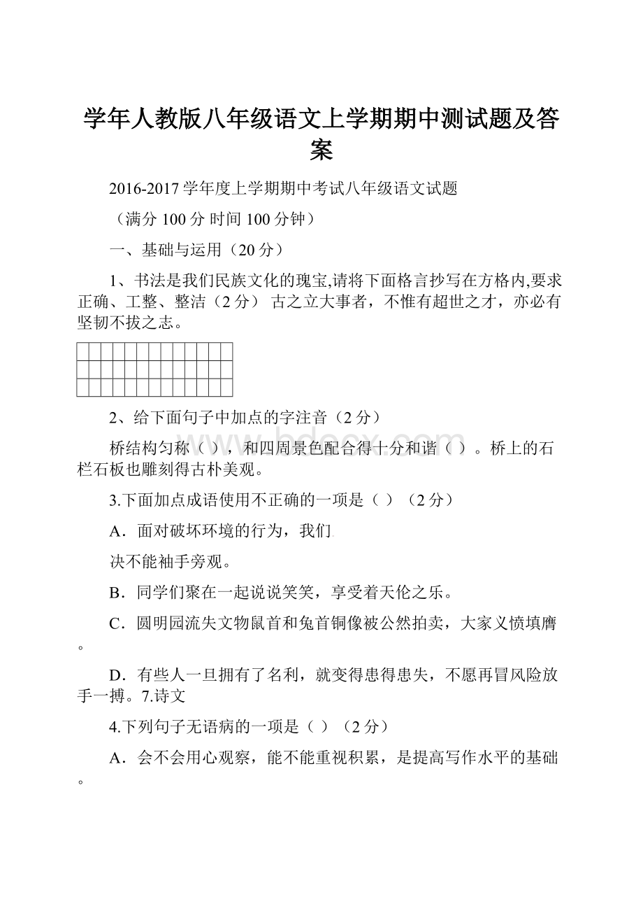 学年人教版八年级语文上学期期中测试题及答案.docx_第1页