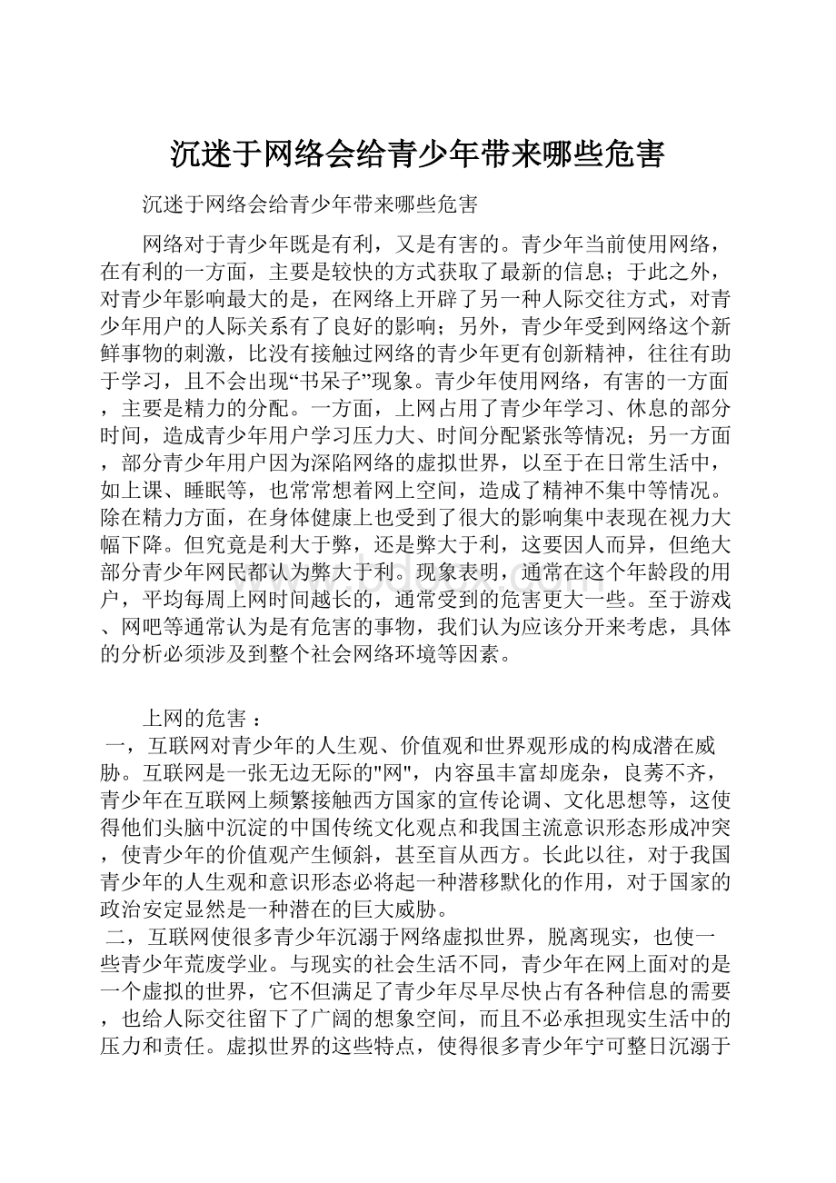 沉迷于网络会给青少年带来哪些危害.docx