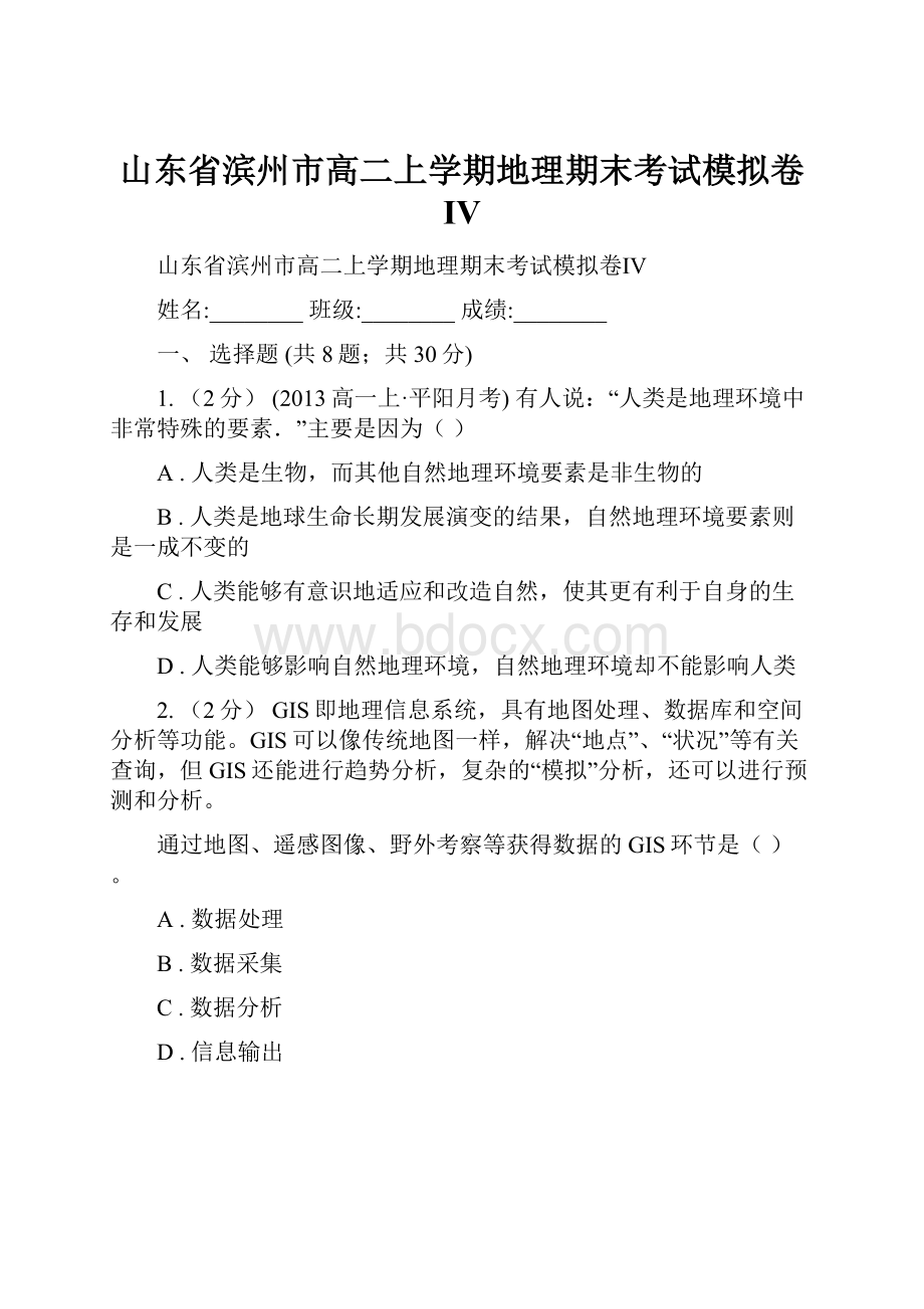 山东省滨州市高二上学期地理期末考试模拟卷Ⅳ.docx