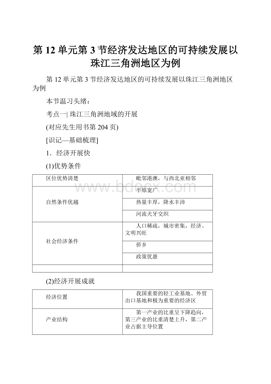 第12单元第3节经济发达地区的可持续发展以珠江三角洲地区为例.docx