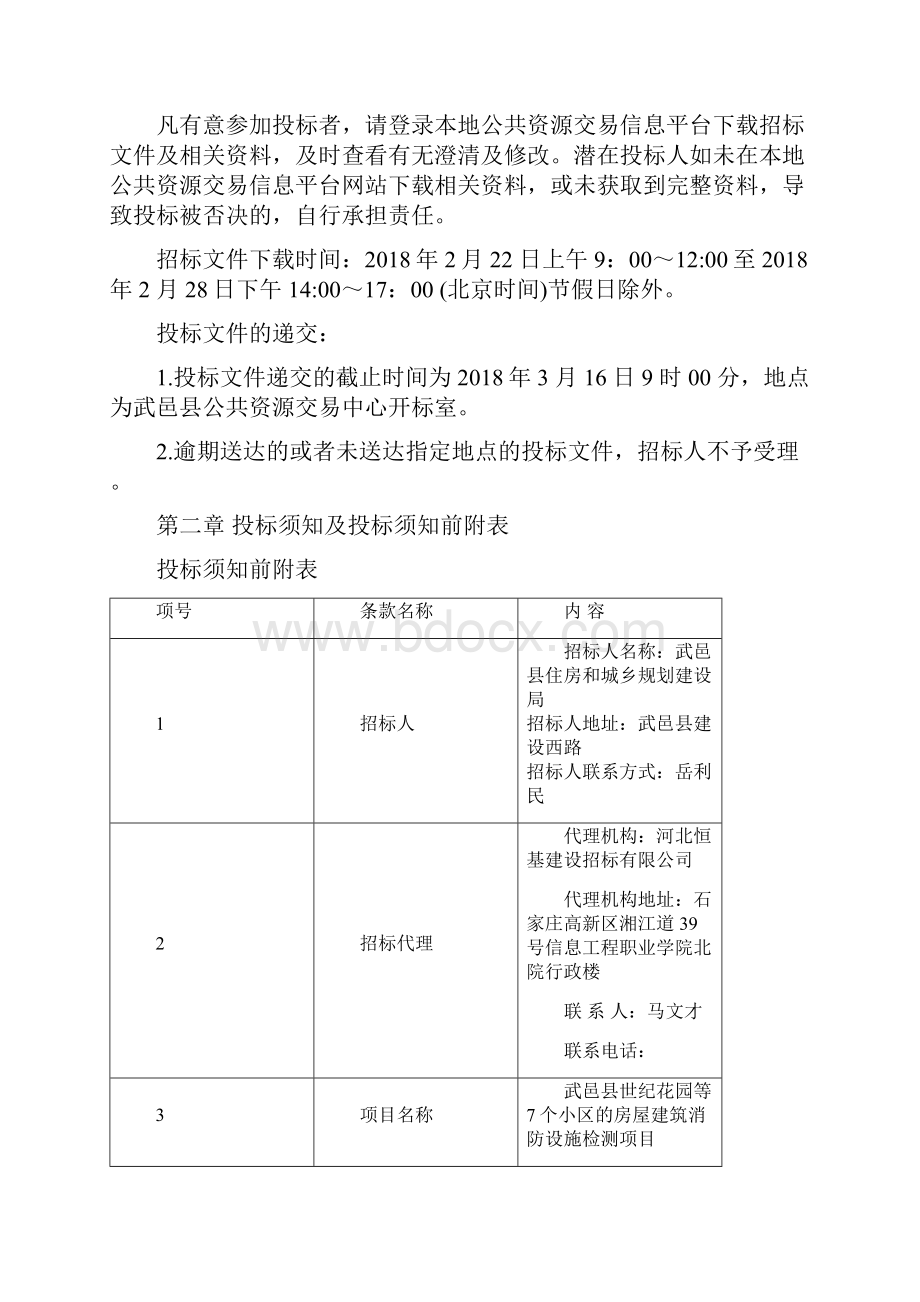 武邑世纪花园等7个小区的房屋建筑消防检测项目.docx_第3页