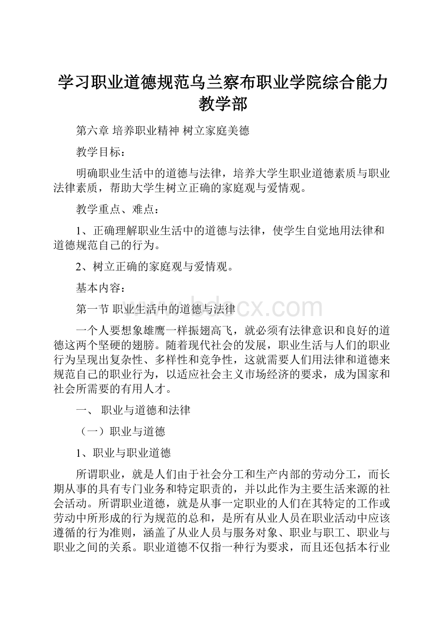 学习职业道德规范乌兰察布职业学院综合能力教学部.docx