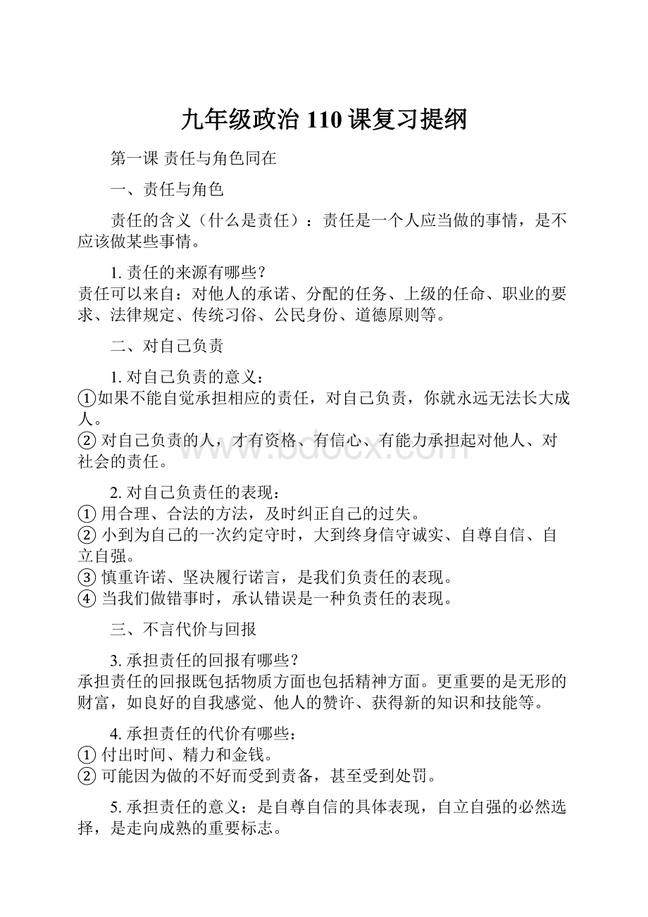 九年级政治110课复习提纲.docx