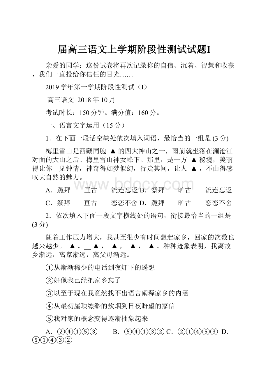 届高三语文上学期阶段性测试试题Ⅰ.docx