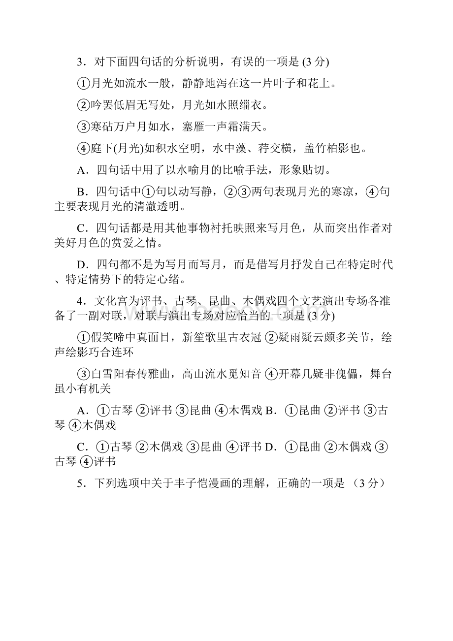 届高三语文上学期阶段性测试试题Ⅰ.docx_第2页