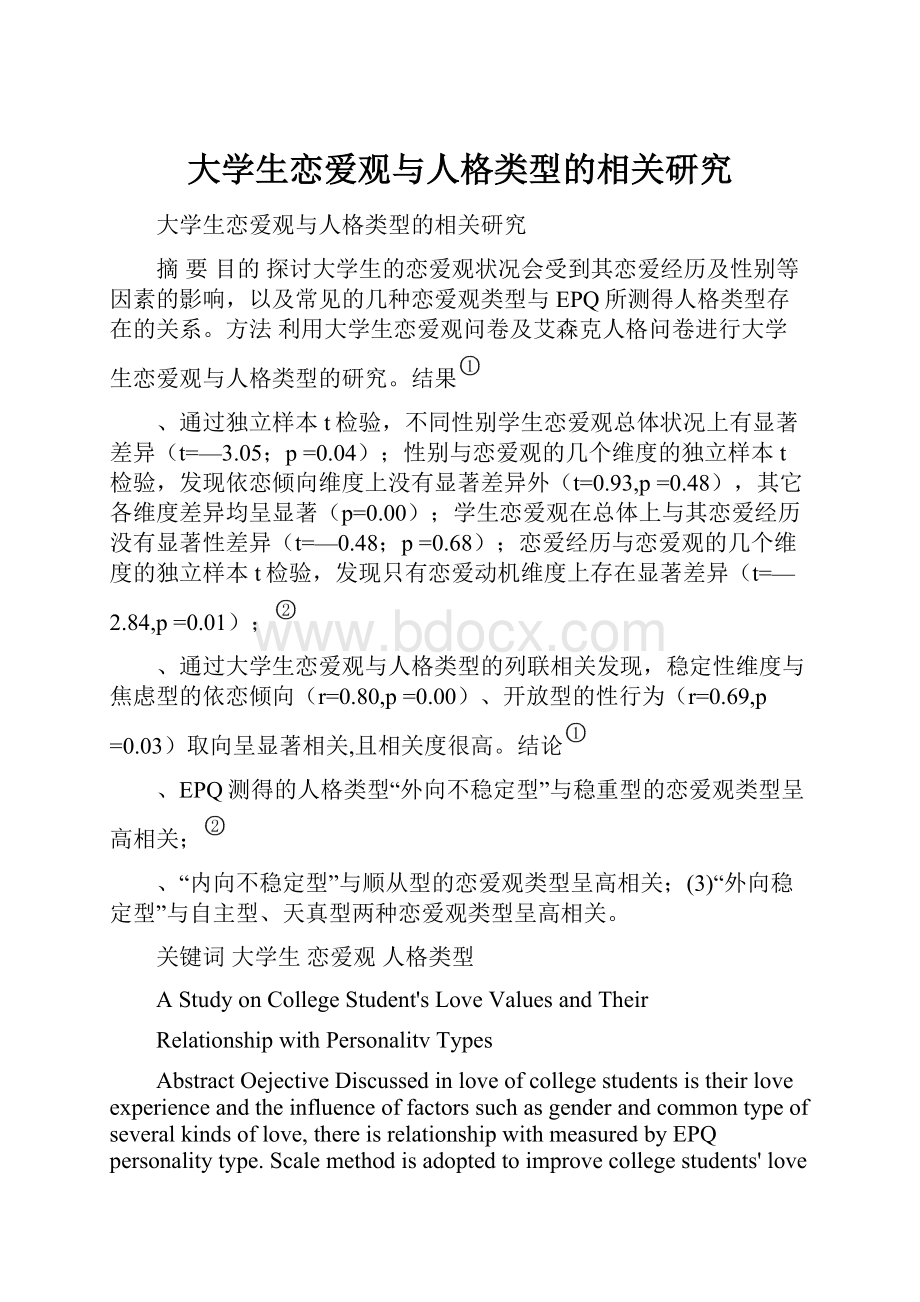 大学生恋爱观与人格类型的相关研究.docx_第1页