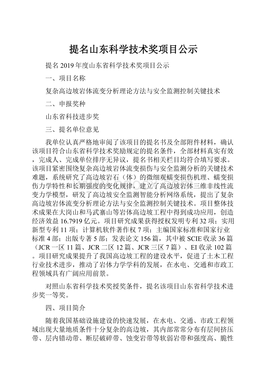 提名山东科学技术奖项目公示.docx