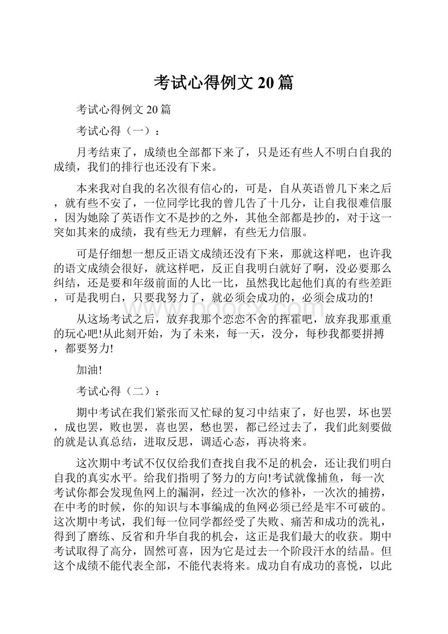 考试心得例文20篇.docx