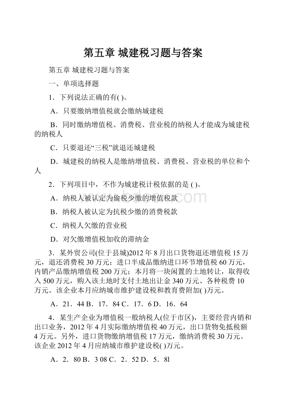 第五章城建税习题与答案.docx