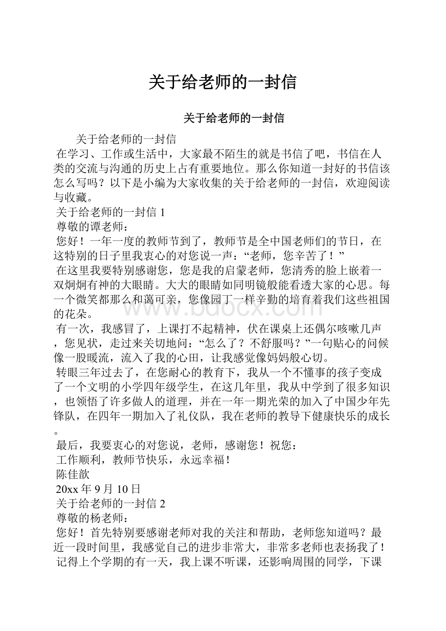 关于给老师的一封信.docx