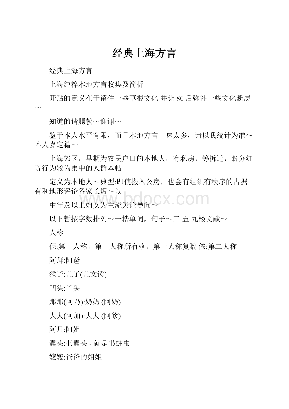 经典上海方言.docx_第1页