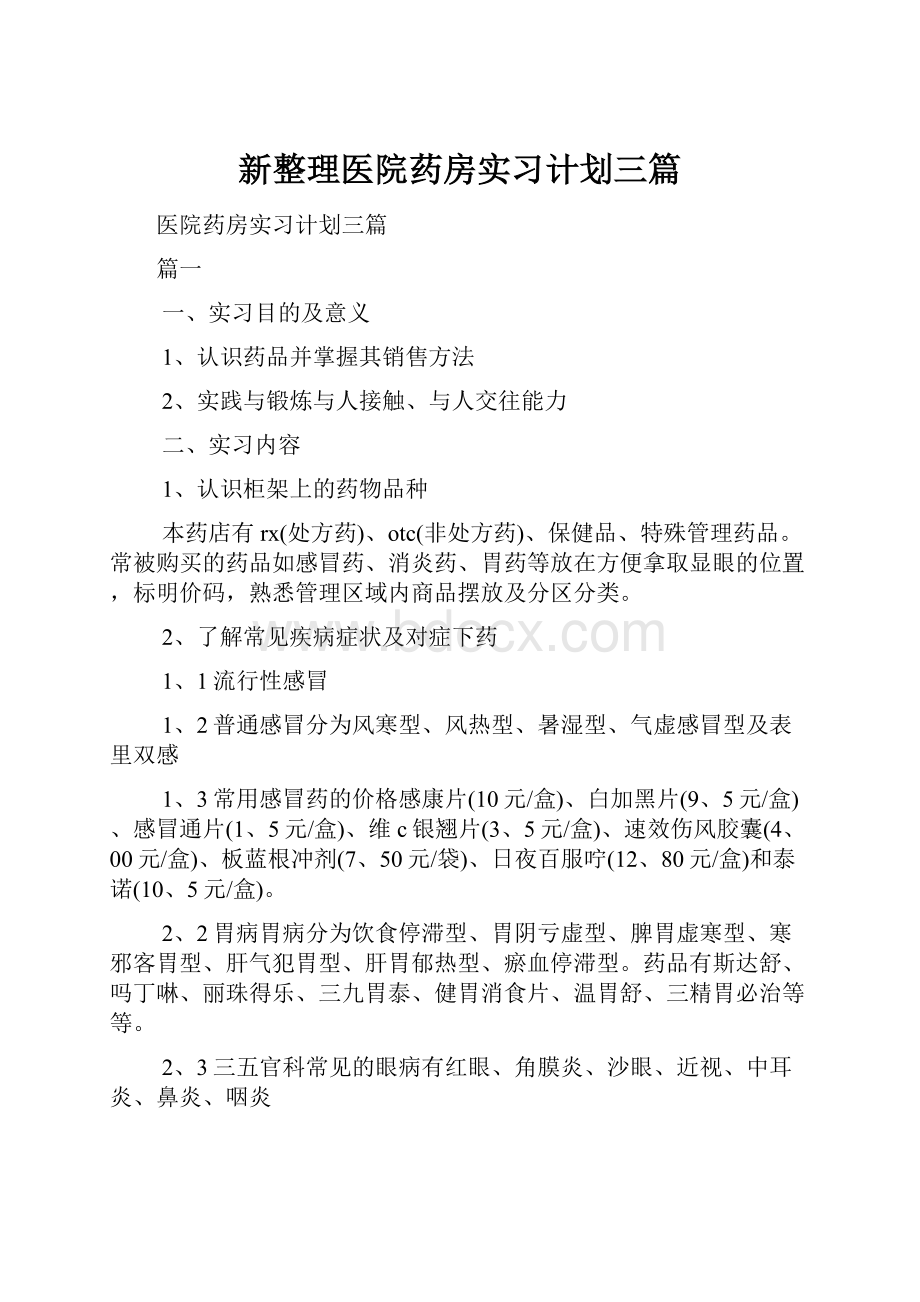 新整理医院药房实习计划三篇.docx_第1页