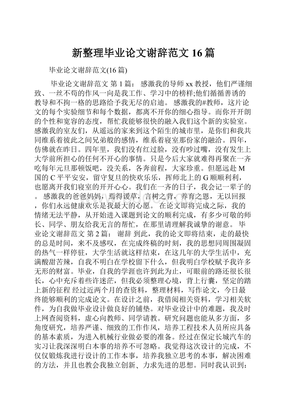 新整理毕业论文谢辞范文16篇.docx