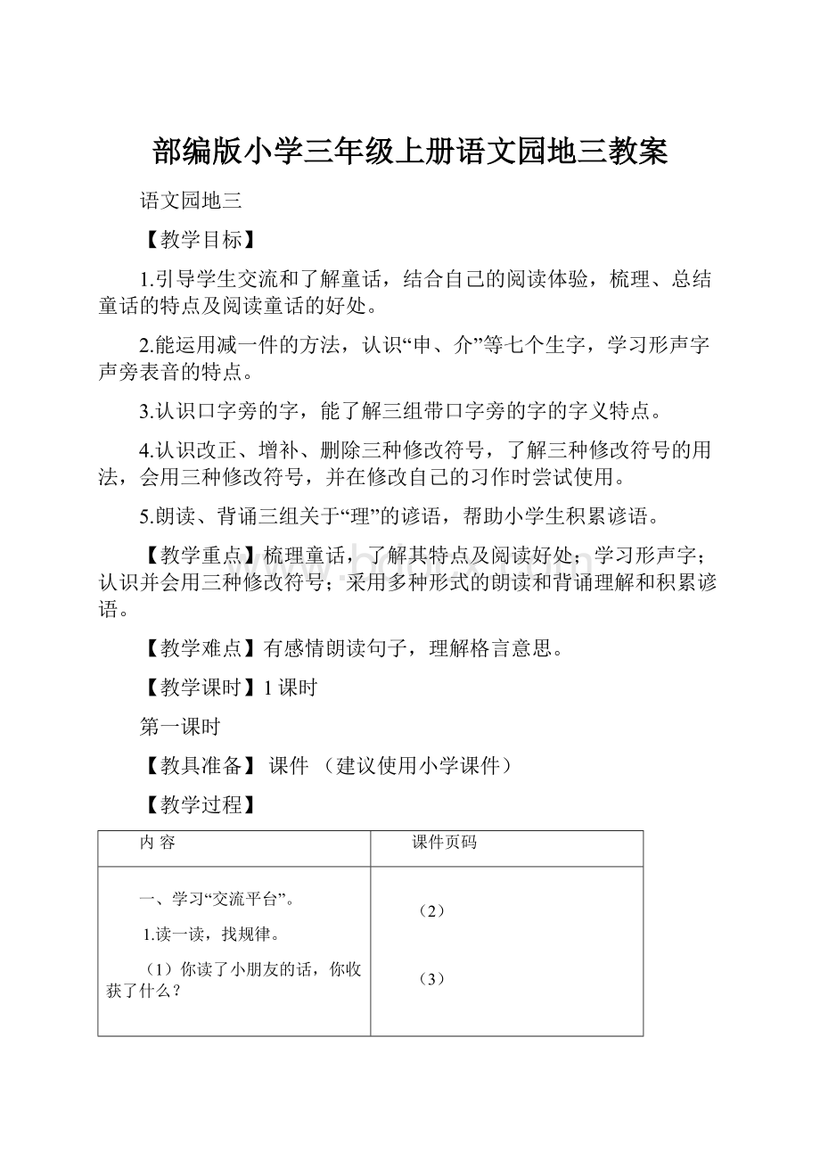 部编版小学三年级上册语文园地三教案.docx