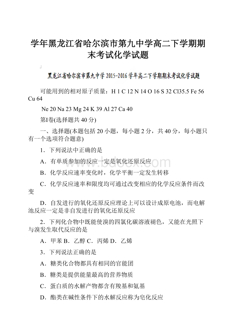 学年黑龙江省哈尔滨市第九中学高二下学期期末考试化学试题.docx_第1页