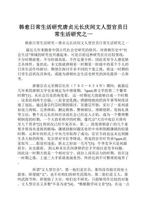 韩愈日常生活研究唐贞元长庆间文人型官员日常生活研究之一.docx