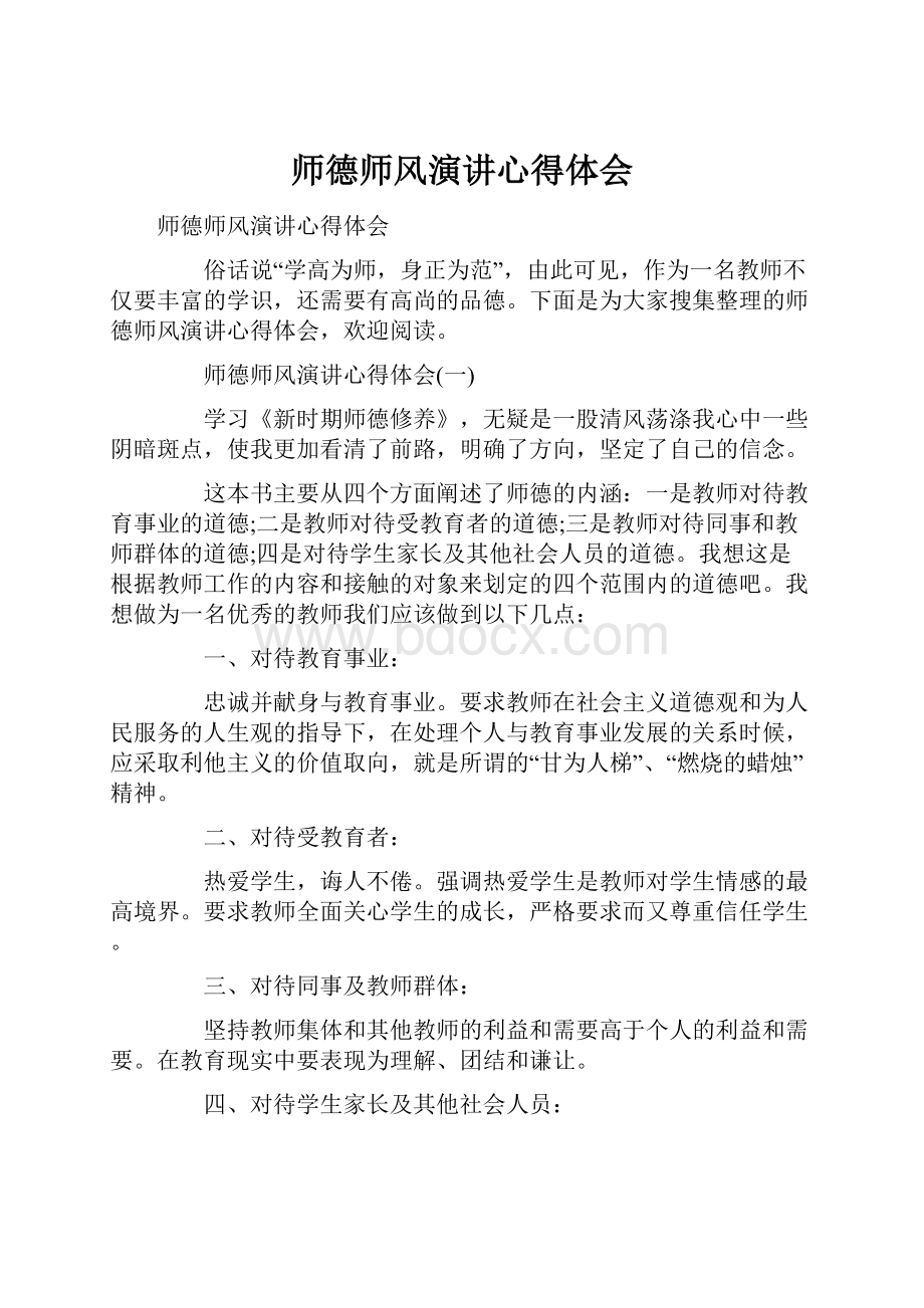 师德师风演讲心得体会.docx