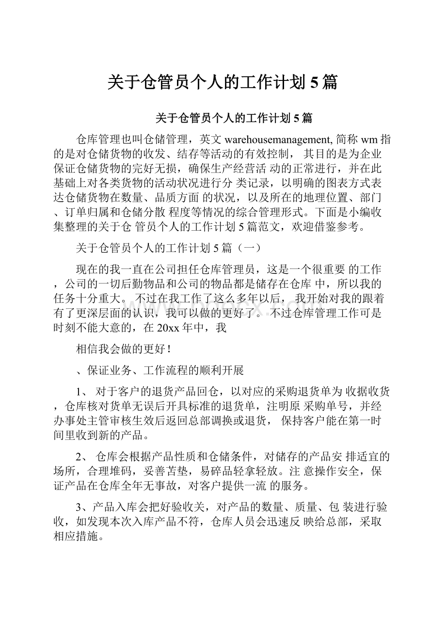 关于仓管员个人的工作计划5篇.docx_第1页