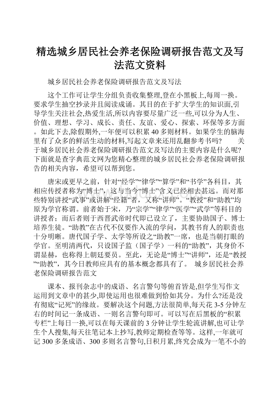 精选城乡居民社会养老保险调研报告范文及写法范文资料.docx_第1页