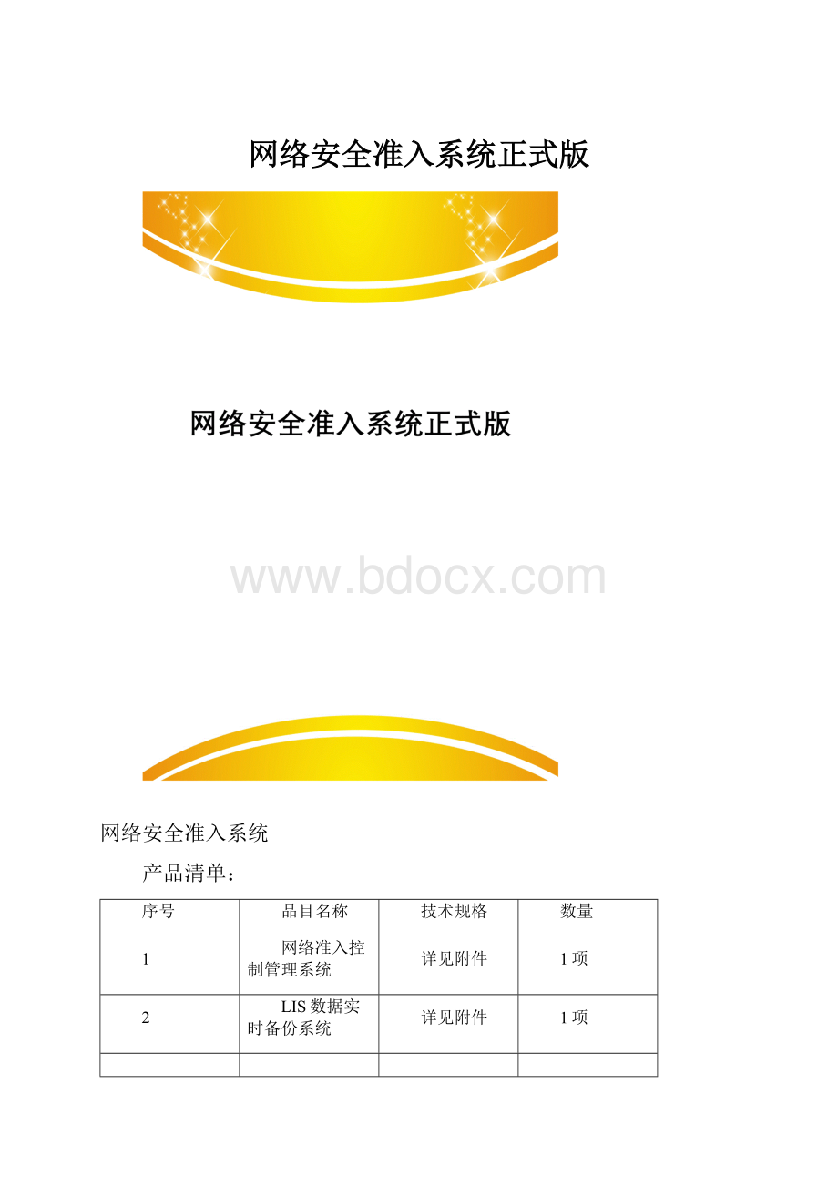 网络安全准入系统正式版.docx