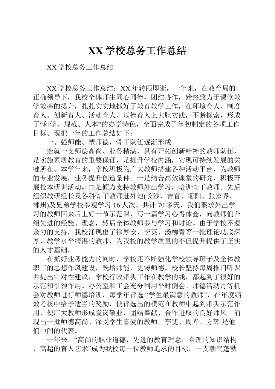 XX学校总务工作总结.docx