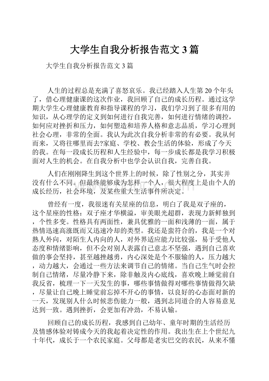 大学生自我分析报告范文3篇.docx